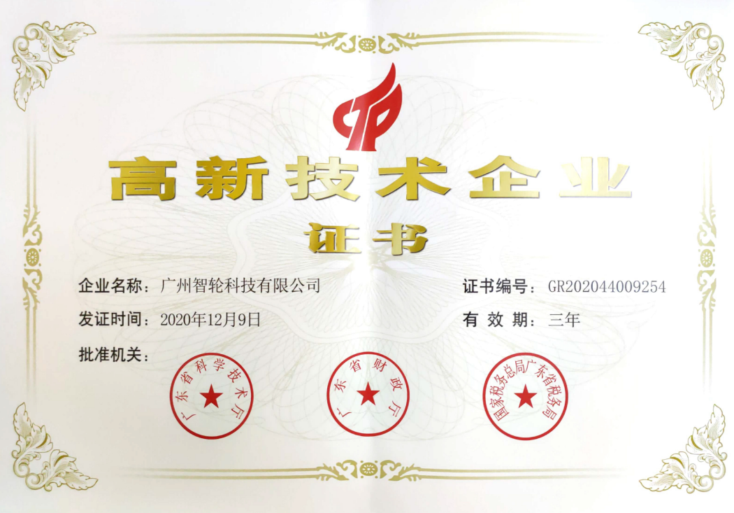 高新技术企业证书